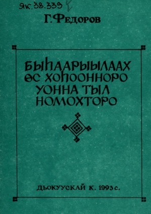 Обложка электронного документа Быһаарыылаах өс хоһоонноро уонна тыл номохторо