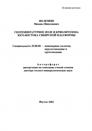 Обложка электронного документа Геотемпературное поле и криолитозона Юго-Востока Сибирской платформы: автореферат диссертации на соискание ученой степени доктора геолого-минералогических наук. специальность 25.00.08