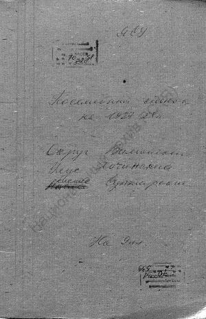 Обложка электронного документа Посемейный список по Сунтарскому наслегу Хочинского улуса Вилюйского округа. 1 октября 1927 г. - 1 октября 1928 г.