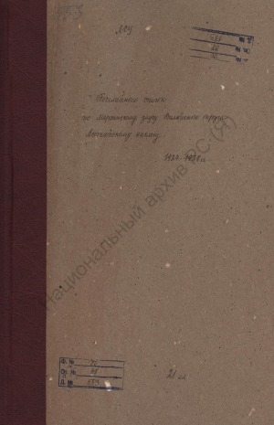 Обложка электронного документа Посемейный список по Асыкайскому наслегу Мархинского улуса Вилюйского округа. 1 октября 1927 г. - 1 октября 1928 г.