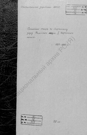 Обложка электронного документа Посемейный список по 2-му Жарханскому наслегу Мархинского улуса Вилюйского округа. 1 октября 1927 г. - 1 октября 1928 г.