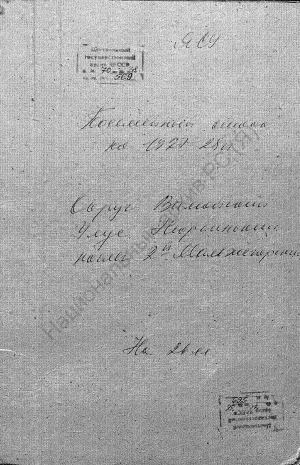 Обложка электронного документа Посемейный список по 2-му Мальжегарскому наслегу Нюрбинского улуса Вилюйского округа. 1 октября 1927 г. - 1 октября 1928 г.