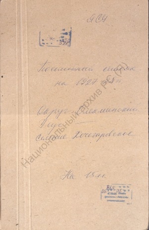 Обложка электронного документа Посемейный список по селению Кочегаровское Кочегаровского сельского общества Олекминского округа. 1 октября 1927 г. - 1 октября 1928 г.