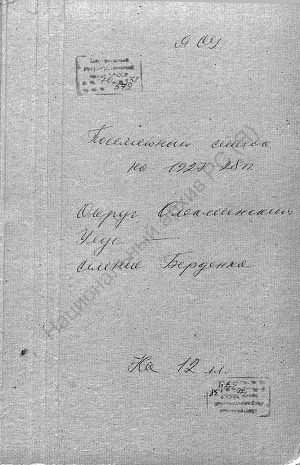 Обложка Электронного документа: Посемейный список по селению Берденка Кочегаровского сельского общества Олекминского округа. 1 октября 1927 г. - 1 октября 1928 г.