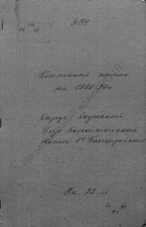 Обложка электронного документа Посемейный список по 1-му Баягантайскому наслегу Баягантайского улуса Якутского округа. 1 октября 1926 г. - 1 октября 1927 г.