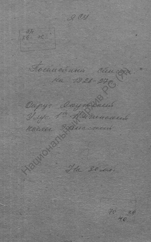 Обложка электронного документа Посемейный список по Эмисскому наслегу 1-го Амгинского улуса Якутского округа. 1 октября 1926 г. - 1 октября 1927 г.