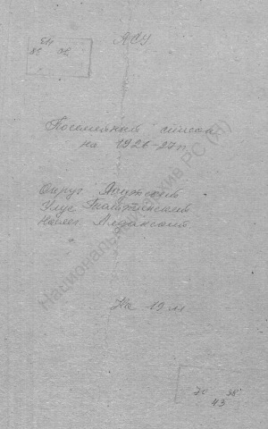 Обложка электронного документа Посемейный список по Алданскому наслегу Таттинского улуса Якутского округа. 1 октября 1926 г. - 1 октября 1927 г.