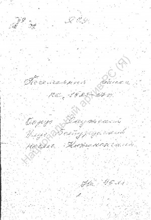 Обложка электронного документа Посемейный список по Кытанахскому наслегу Батурусского улуса Якутского округа. 1 октября 1926 г. - 1 октября 1927 г.