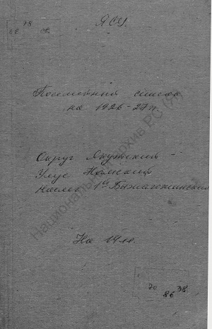 Обложка электронного документа Поселенная книга по 1-му Быжагажинскому наслегу Намского улуса Якутского округа. 1 октября 1926 г. - 1 октября 1927 г.