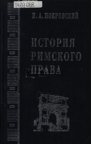 Обложка электронного документа История римского права