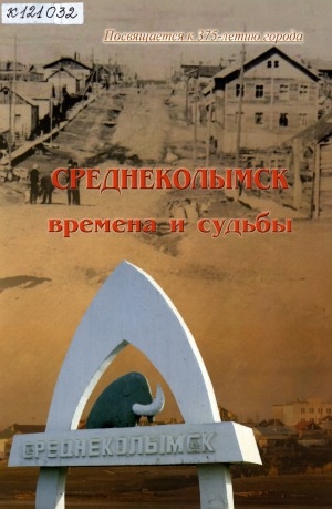 Обложка Электронного документа: Среднеколымск: времена и судьбы