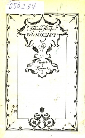 Обложка электронного документа В. А. Моцарт <br/>
1756-1774