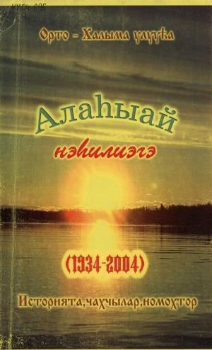 Обложка электронного документа Алаһыай нэһилиэгэ (1934-2004).: историята, чахчылар, номохтор