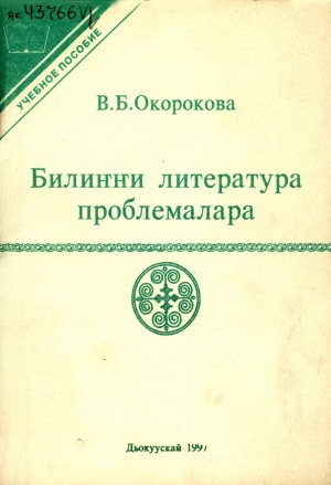 Обложка электронного документа Билиҥҥи литература проблемалара: үөрэнэр пособие