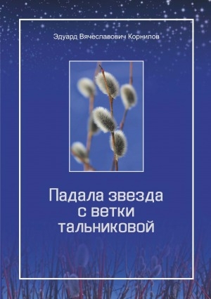 Обложка электронного документа Падала звезда с ветки тальниковой: сборник стихов