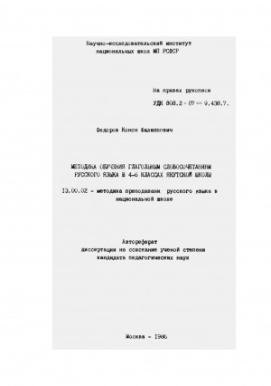 Обложка электронного документа Методика обучения глагольным словосочетаниям русского языка в 4-6 классах якутской школы: автореферат диссертации на соискание ученой степени кандидата педагогических наук. 13.00.02