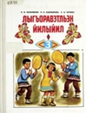Обложка электронного документа Чукотский язык: учебник и книга для чтения для 3-го класса