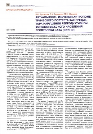Обложка электронного документа Актуальность изучения антропометрического портрета как предиктора нарушений репродуктивной функции мужского населения Республики Саха (Якутия)