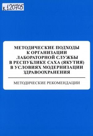 Обложка электронного документа Методические подходы к организации лабораторной службы в Республике Саха (Якутия) в условиях модернизации здравоохранения