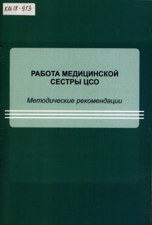 Обложка электронного документа Работа медицинской сестры ЦСО: методические рекомендации