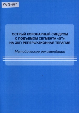 Обложка электронного документа Острый коронарный синдром с подъемом сегмента ST на ЭКГ: реперфузионная терапия