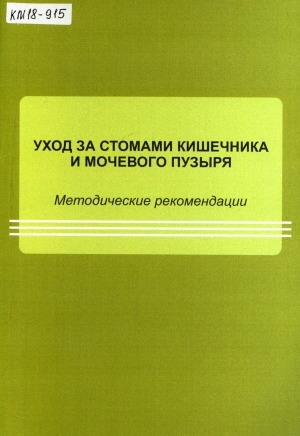 Обложка электронного документа Уход за стомами кишечника и мочевого пузыря: методические рекомендации