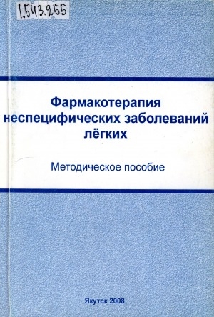 Обложка электронного документа Фармакотерапия неспецифических заболеваний легких: методическое пособие