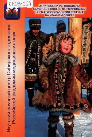 Обложка электронного документа Этнически и регионально обусловленное в формировании нормативов развития ребенка на Крайнем Севере