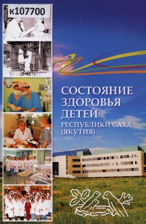 Обложка электронного документа Состояние здоровья детей Республики Саха (Якутия)
