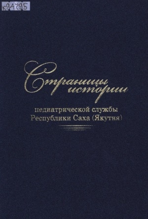 Обложка электронного документа Страницы истории педиатрической службы Республики Саха (Якутия)