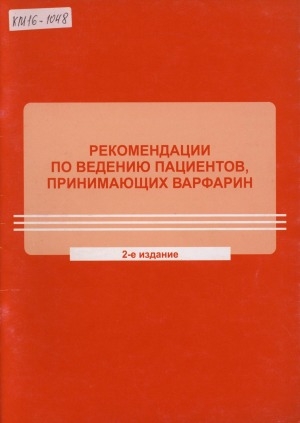 Обложка электронного документа Рекомендации по ведению пациентов принимающих варфарин