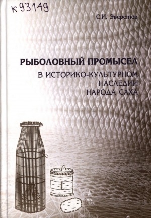 Обложка Электронного документа: Рыболовный промысел в историко-культурном наследии народа саха