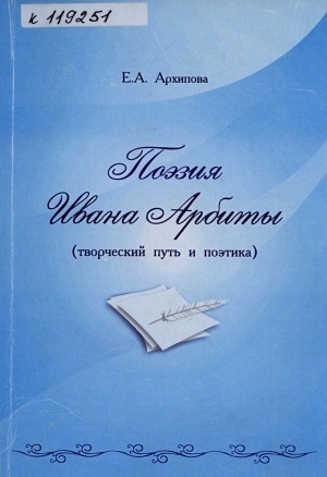 Обложка электронного документа Поэзия Ивана Арбиты (творческий путь и поэтика)