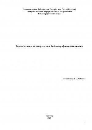 Обложка электронного документа Рекомендации по оформлению библиографического списка
