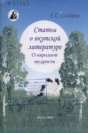 Обложка электронного документа Статьи о якутской литературе. О народной мудрости
