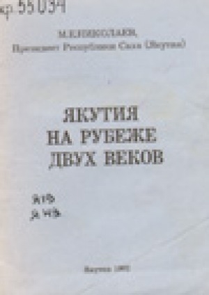 Обложка электронного документа Якутия на рубеже двух веков