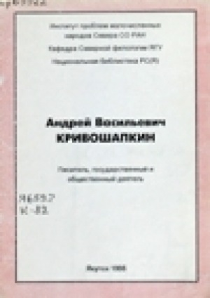 Обложка электронного документа Андрей Васильевич Кривошапкин: писатель, государственный и общественный деятель