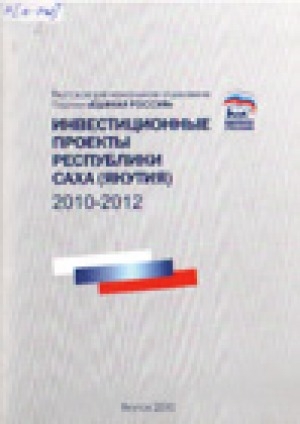 Обложка электронного документа Инвестиционные проекты Республики Саха (Якутия), 2010-2012