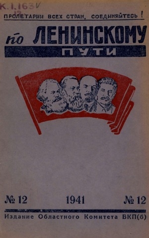 Обложка Электронного документа: По Ленинскому пути: журнал Обкома ВКП(б)