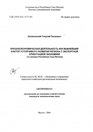 Обложка Электронного документа: Внешнеэкономическая деятельность как важнейший фактор устойчивого развития региона с экспортной ориентацией экономики (на примере Республики Саха (Якутия))