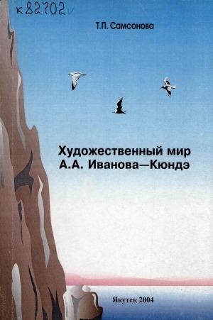 Обложка электронного документа Художественный мир А. А. Иванова-Кюндэ
