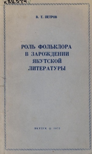 Обложка Электронного документа: Роль фольклора в зарождении якутской литературы