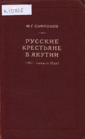 Обложка электронного документа Русские крестьяне в Якутии: XVII-начало XX вв.