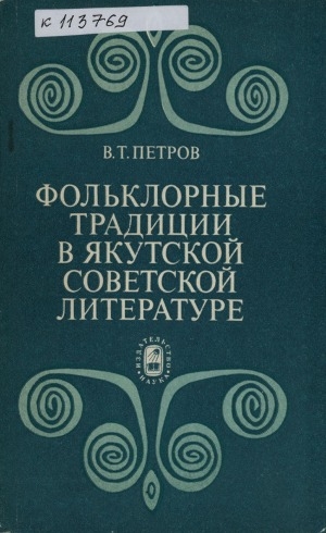 Обложка электронного документа Фольклорные традиции в якутской советской литературе