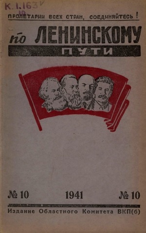 Обложка Электронного документа: По Ленинскому пути