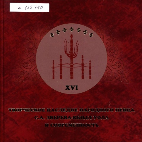 Обложка Электронного документа: Творческое наследие народного певца С. А. Зверева-Кыыл Уола и современность: сборник научных статей. материалы Международной научной конференции (14.12.2015, Санкт-Петербург), Всероссийской научно-практической конференции (28.11.2015, Якутск), посвященных 115-летию со дня рождения народного певца, члена Союза писателей СССР, заслуженного работника культуры РСФСР, заслуженного деятеля искусств Якутской АССР Сергея Афанасьевича Зверева-Кыыл Уола (1900-1973 гг.)