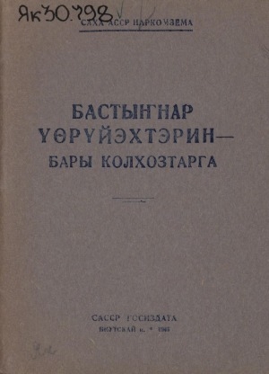 Обложка электронного документа Бастыҥнар үөрүйэхтэрин - бары колхозтарга