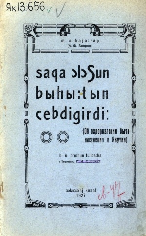 Обложка электронного документа Саха олоҕун быһыытын чэбдигирдии = Об оздоровлении быта населения в Якутии