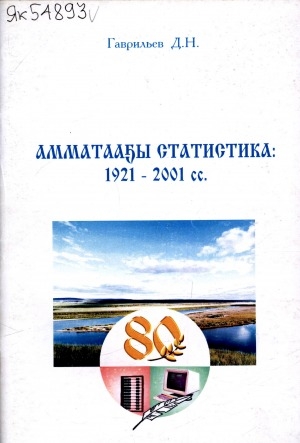 Обложка электронного документа Амматааҕы статистика: 1921-2001 сс.