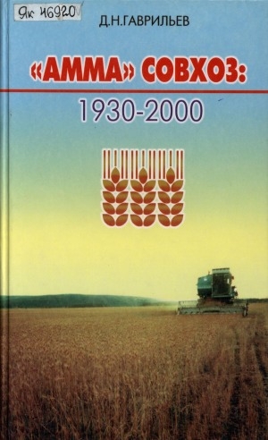 Обложка электронного документа "Амма" совхоз: 1930-2000 сс.